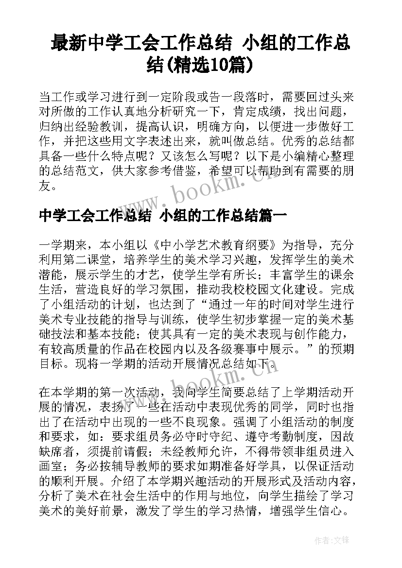 最新中学工会工作总结 小组的工作总结(精选10篇)