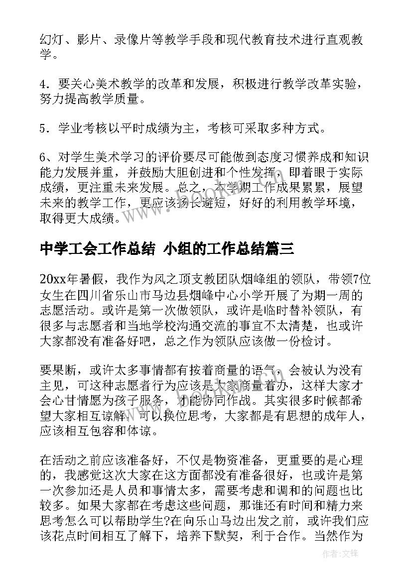 最新中学工会工作总结 小组的工作总结(精选10篇)