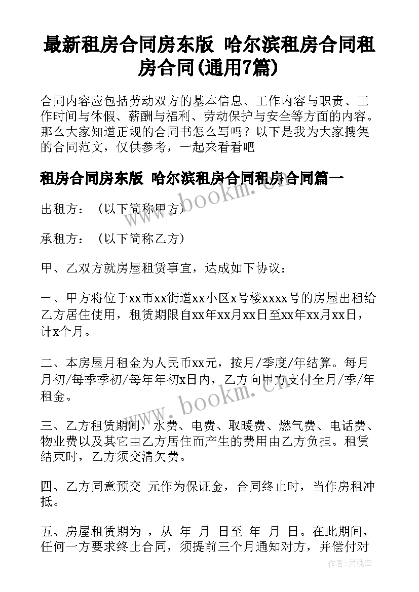 最新租房合同房东版 哈尔滨租房合同租房合同(通用7篇)