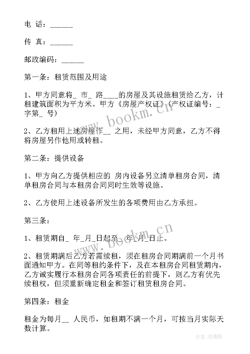 最新租房合同房东版 哈尔滨租房合同租房合同(通用7篇)