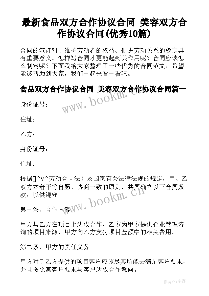 最新食品双方合作协议合同 美容双方合作协议合同(优秀10篇)