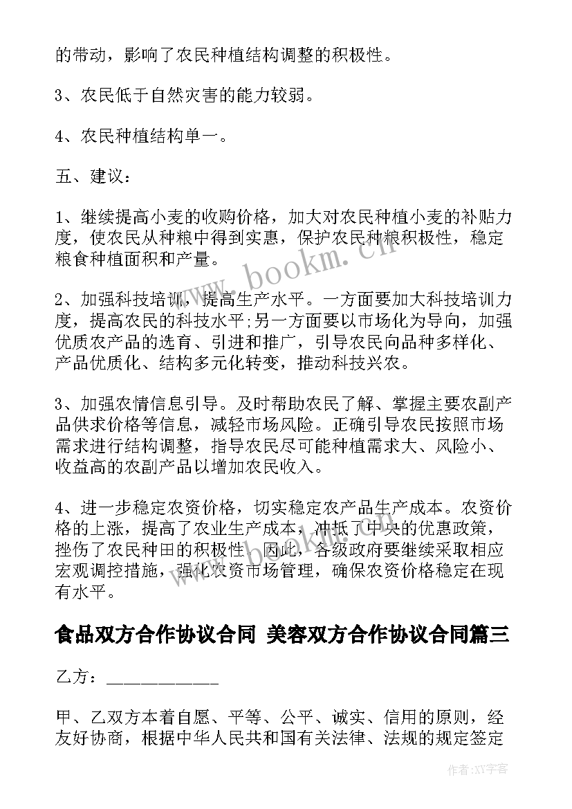 最新食品双方合作协议合同 美容双方合作协议合同(优秀10篇)