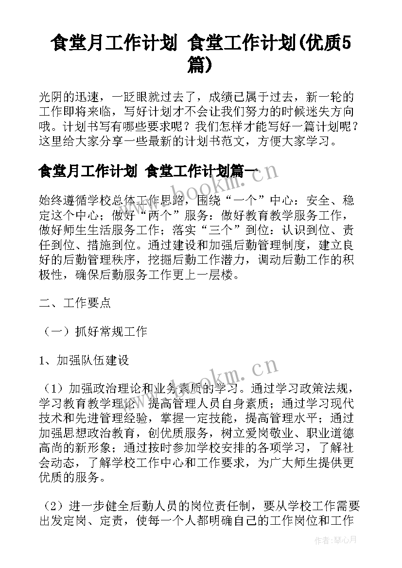 食堂月工作计划 食堂工作计划(优质5篇)