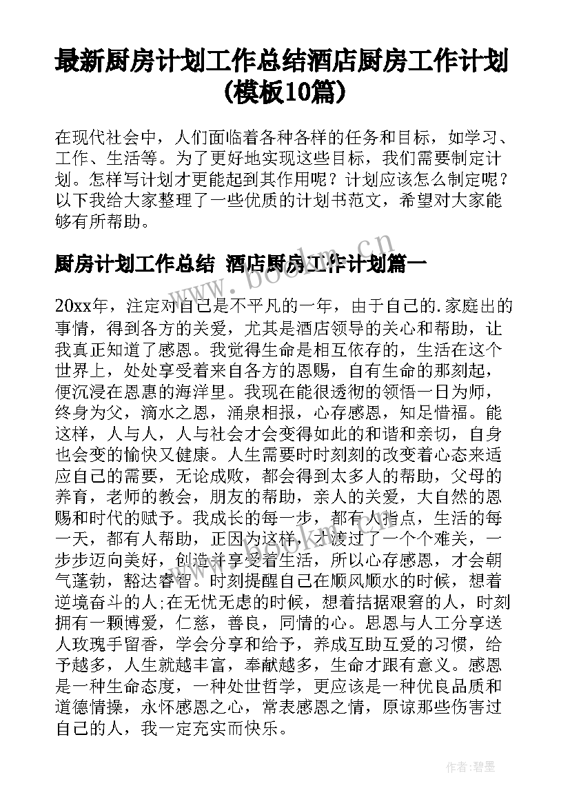 最新厨房计划工作总结 酒店厨房工作计划(模板10篇)