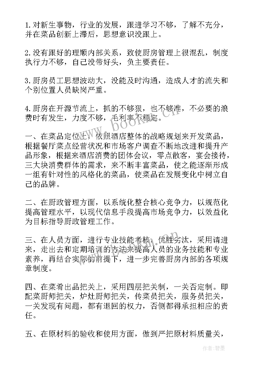 最新厨房计划工作总结 酒店厨房工作计划(模板10篇)