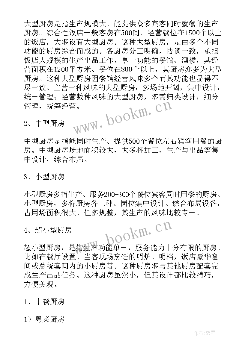 最新厨房计划工作总结 酒店厨房工作计划(模板10篇)