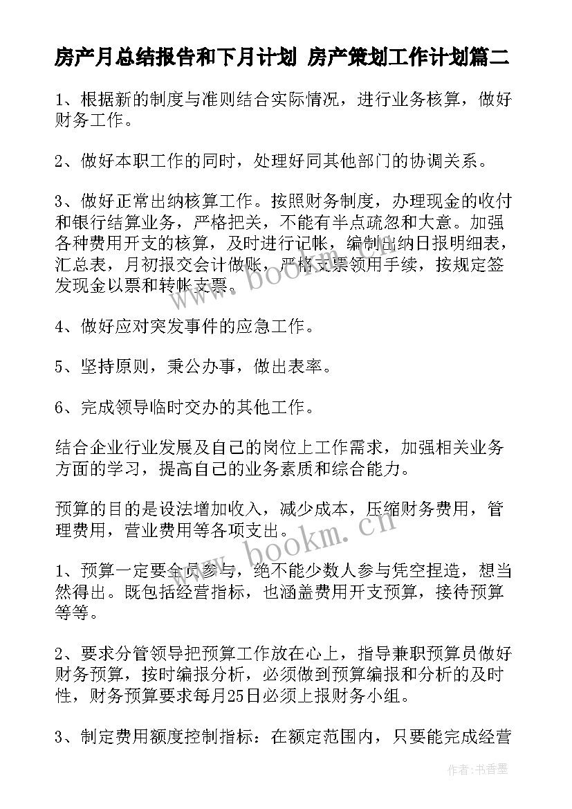 房产月总结报告和下月计划 房产策划工作计划(模板9篇)