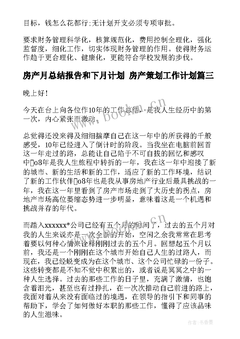 房产月总结报告和下月计划 房产策划工作计划(模板9篇)