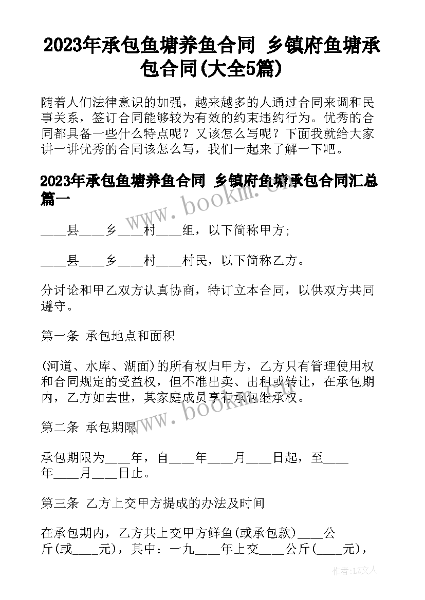 2023年承包鱼塘养鱼合同 乡镇府鱼塘承包合同(大全5篇)