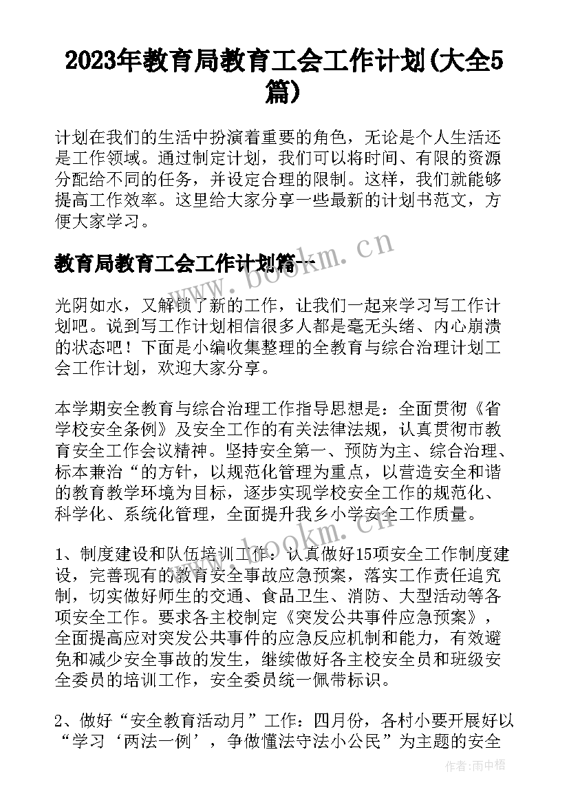 2023年教育局教育工会工作计划(大全5篇)