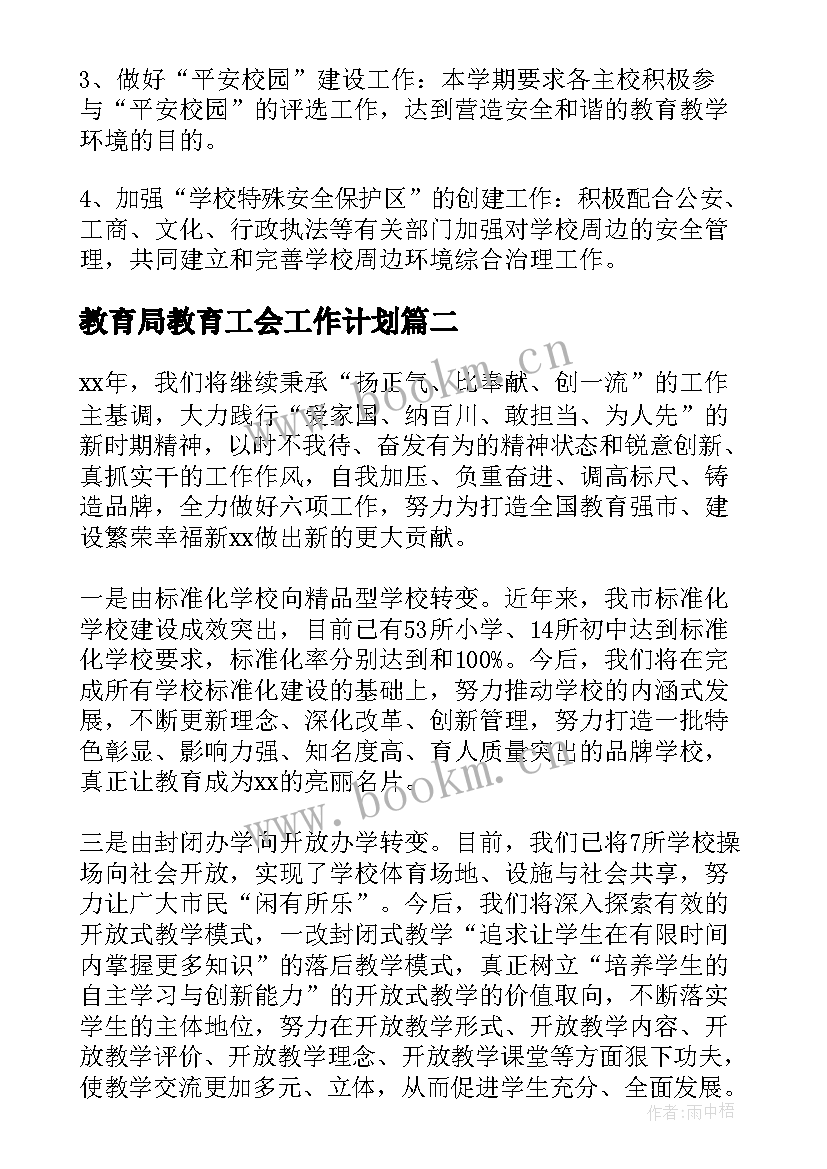 2023年教育局教育工会工作计划(大全5篇)