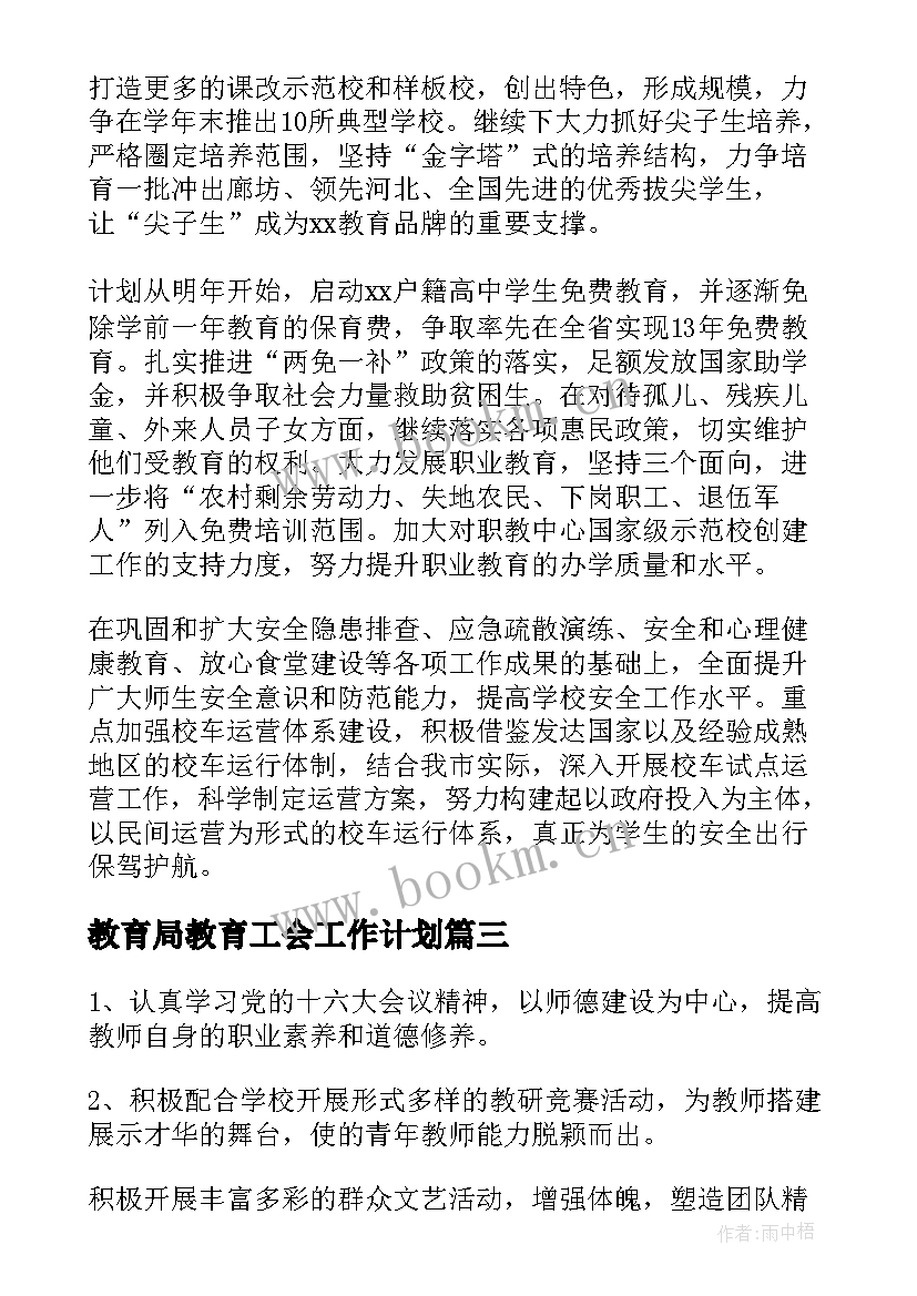 2023年教育局教育工会工作计划(大全5篇)