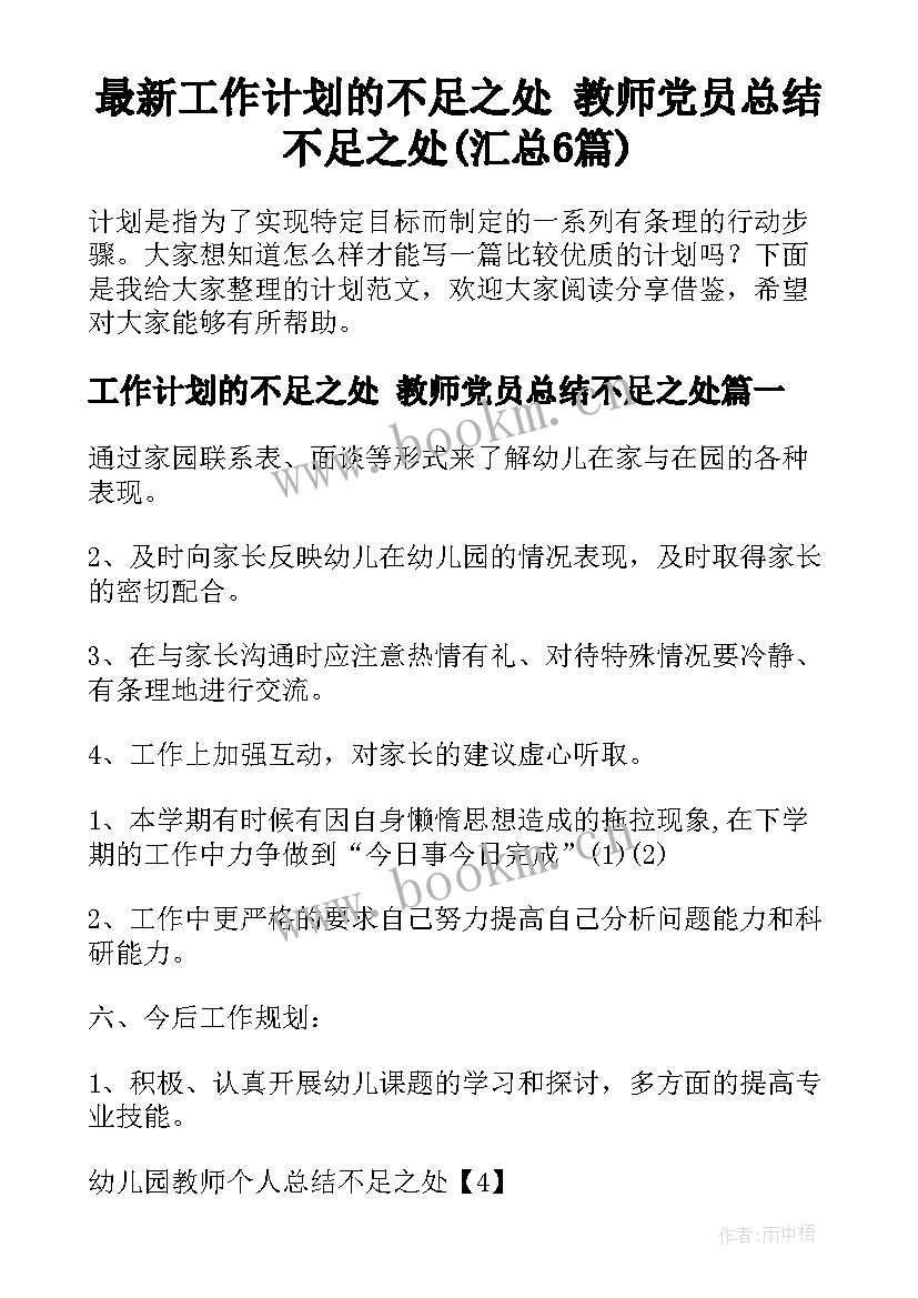 最新工作计划的不足之处 教师党员总结不足之处(汇总6篇)