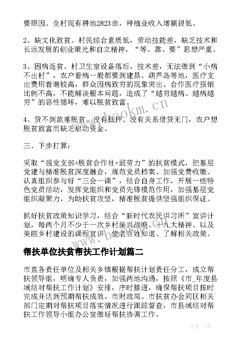 帮扶单位扶贫帮扶工作计划(模板5篇)