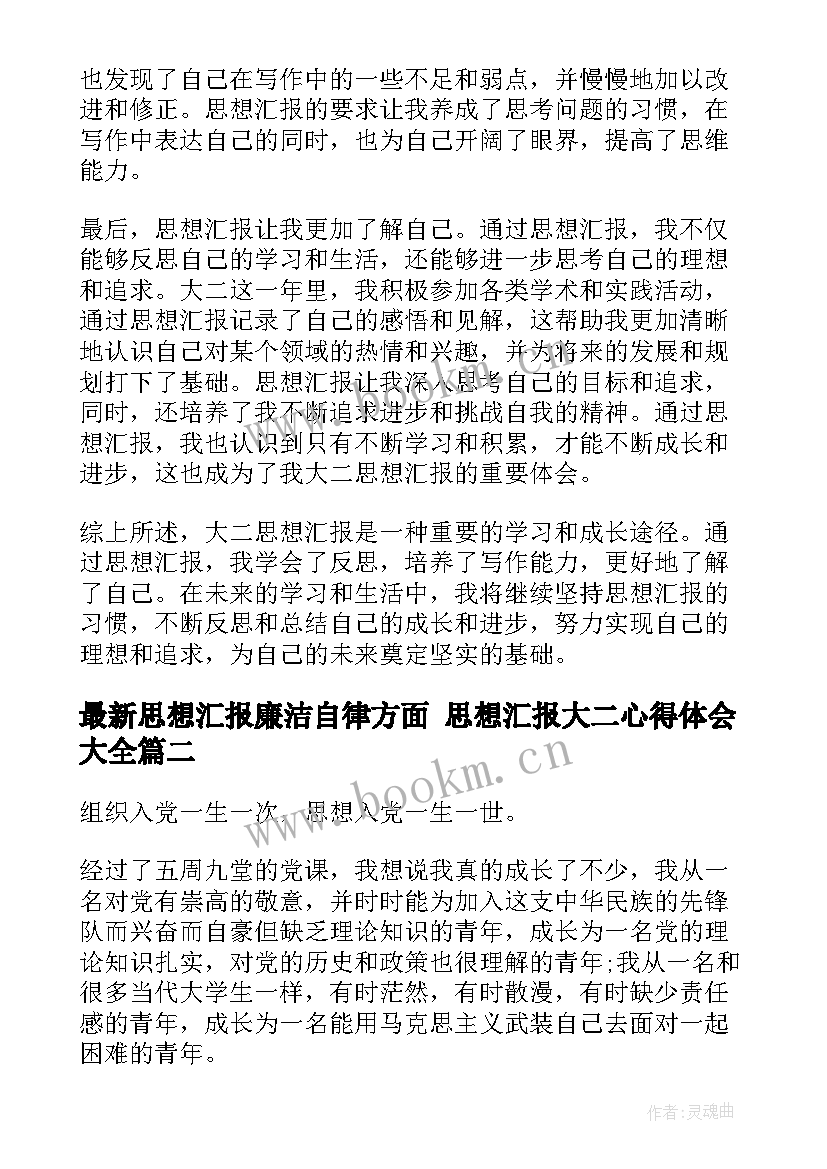 2023年思想汇报廉洁自律方面 思想汇报大二心得体会(实用5篇)