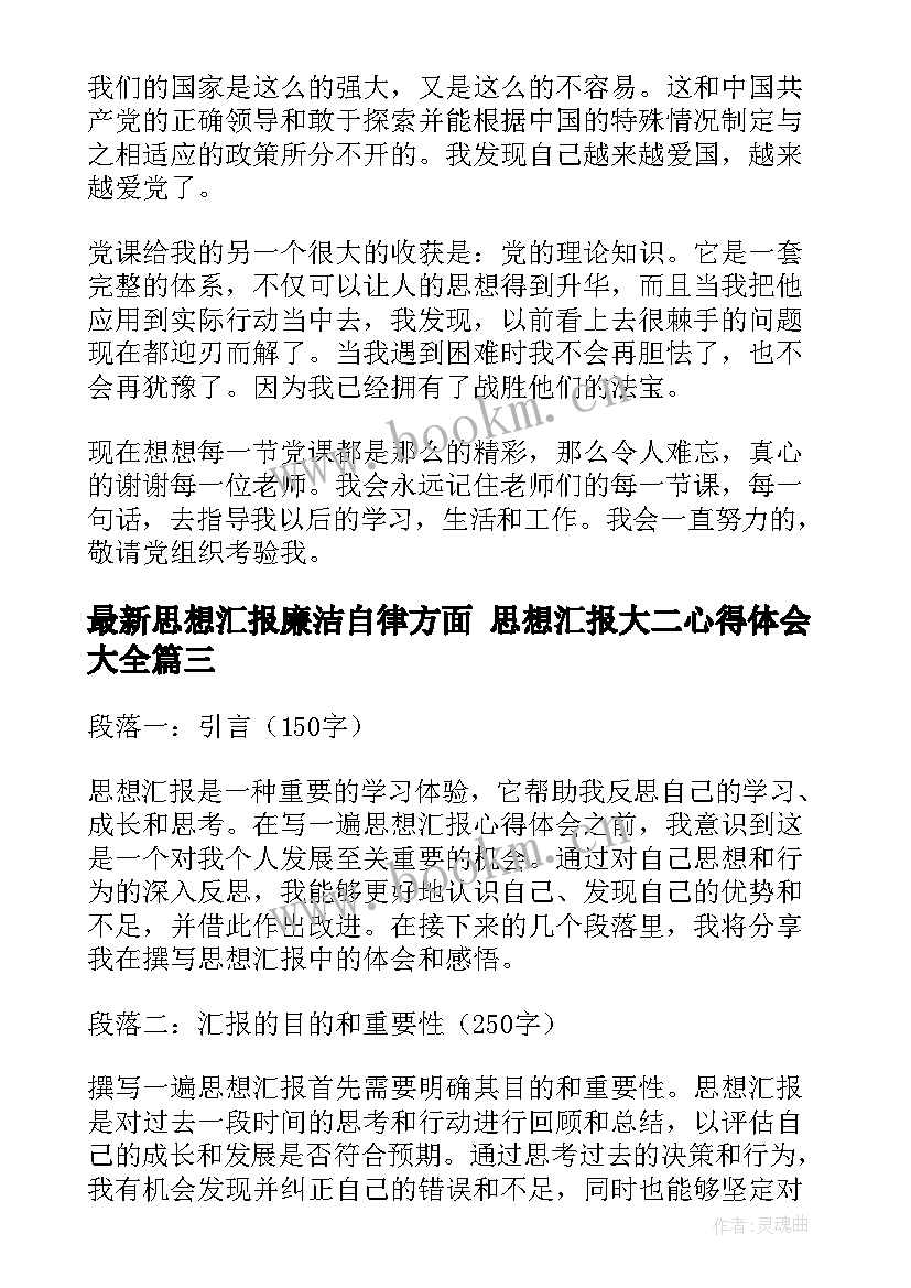 2023年思想汇报廉洁自律方面 思想汇报大二心得体会(实用5篇)