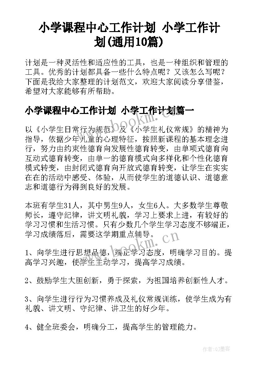 小学课程中心工作计划 小学工作计划(通用10篇)