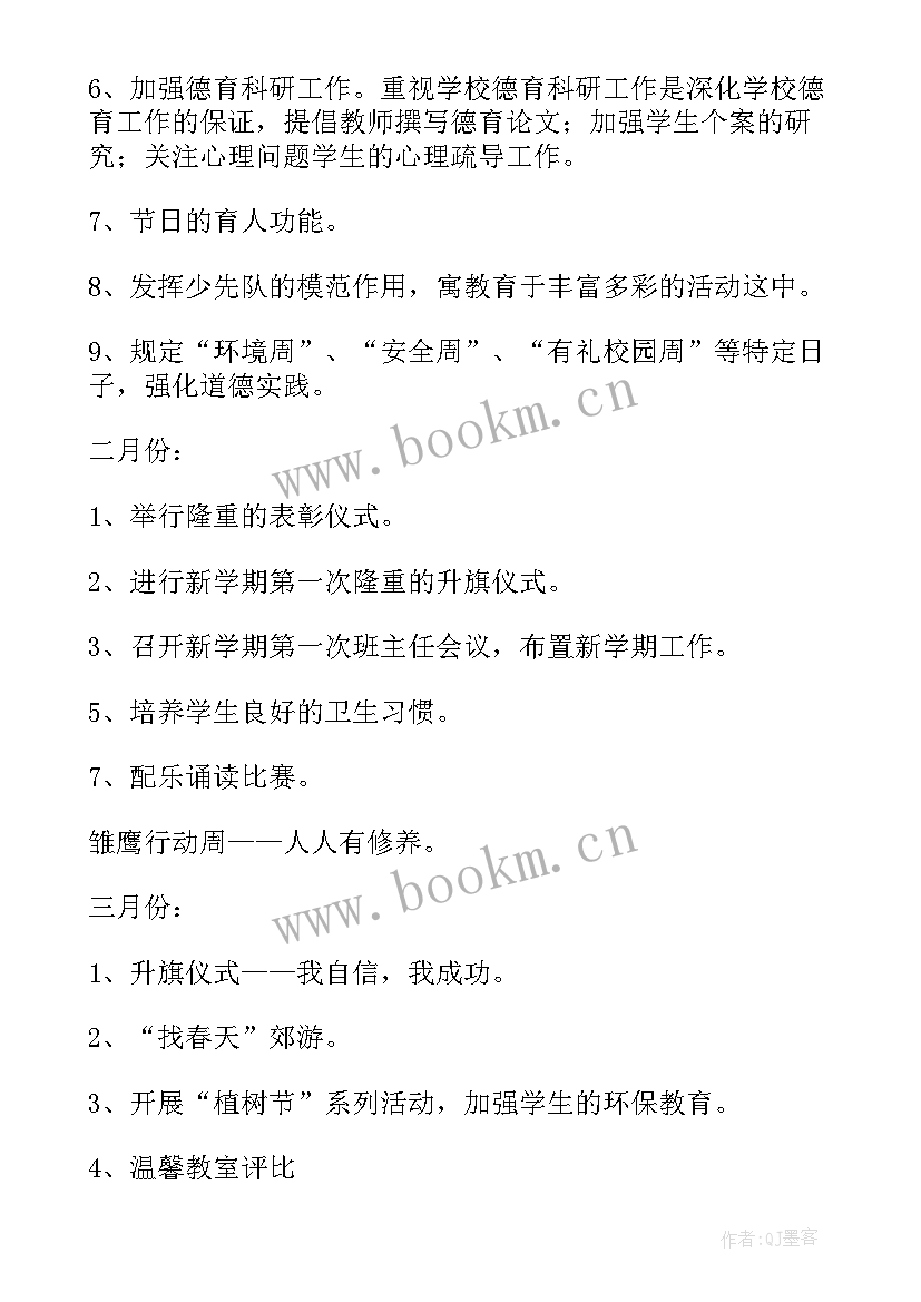 小学课程中心工作计划 小学工作计划(通用10篇)