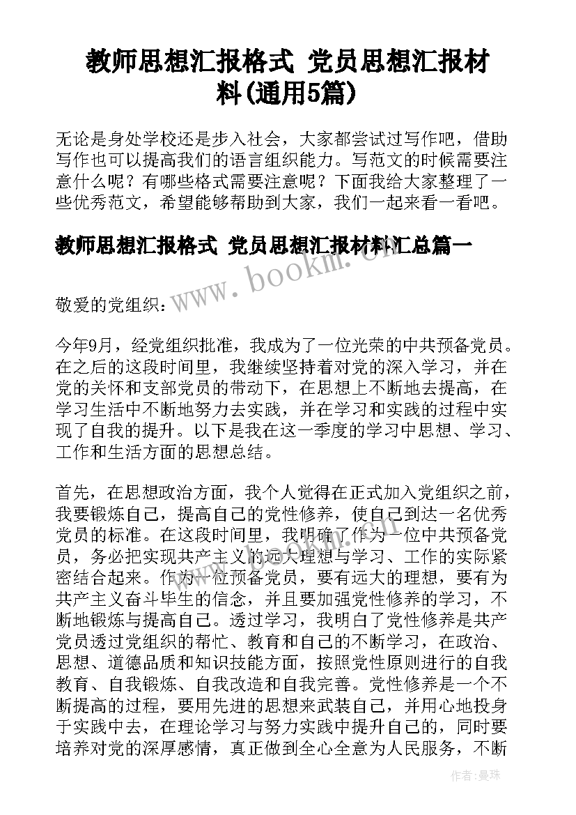 教师思想汇报格式 党员思想汇报材料(通用5篇)