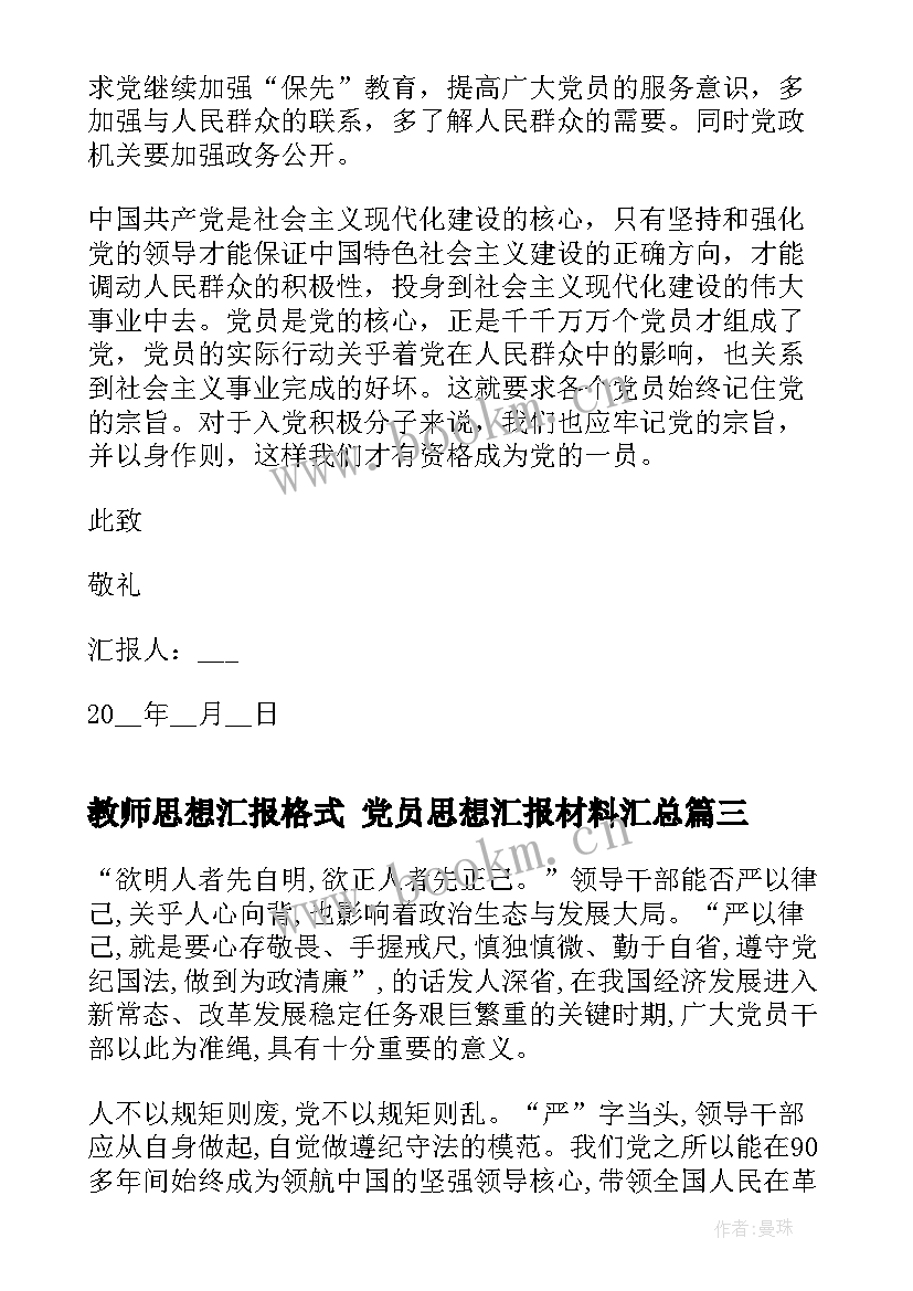 教师思想汇报格式 党员思想汇报材料(通用5篇)