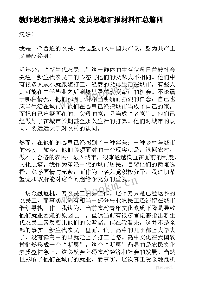 教师思想汇报格式 党员思想汇报材料(通用5篇)