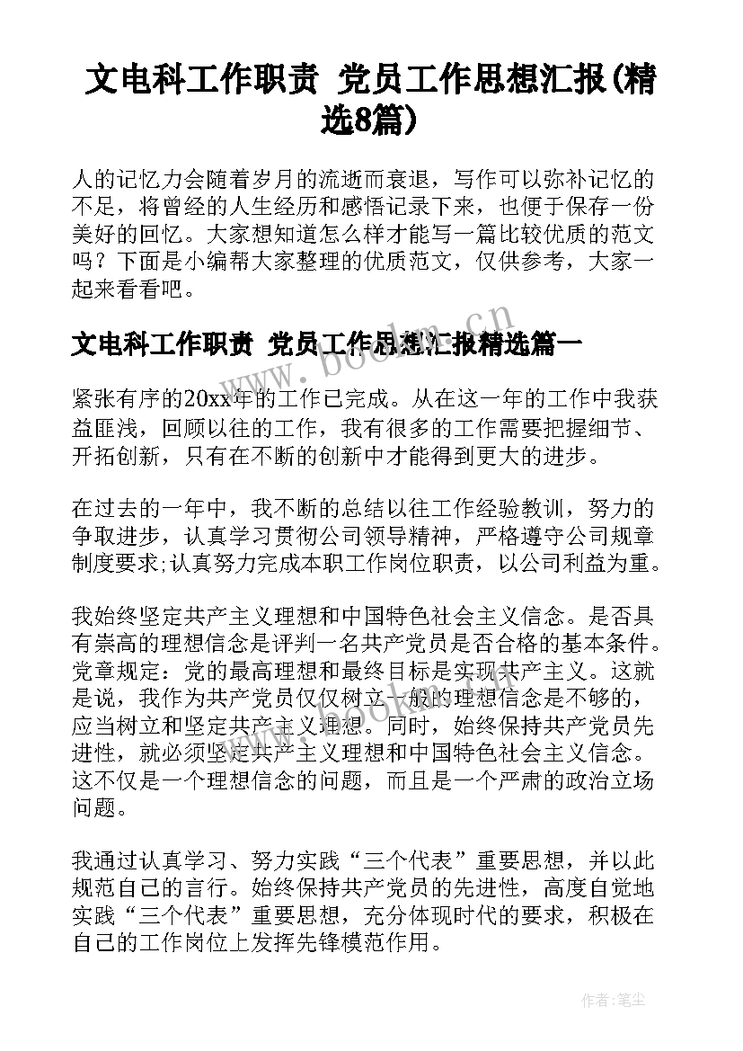 文电科工作职责 党员工作思想汇报(精选8篇)