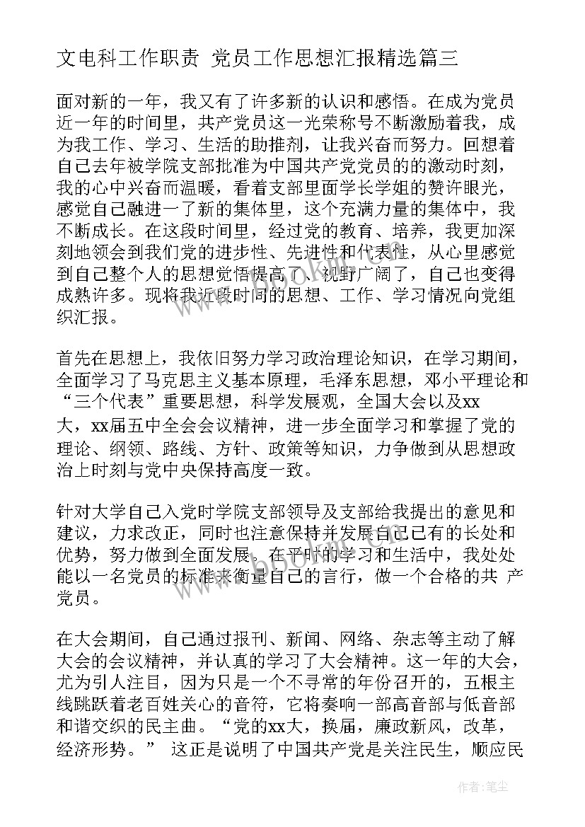 文电科工作职责 党员工作思想汇报(精选8篇)