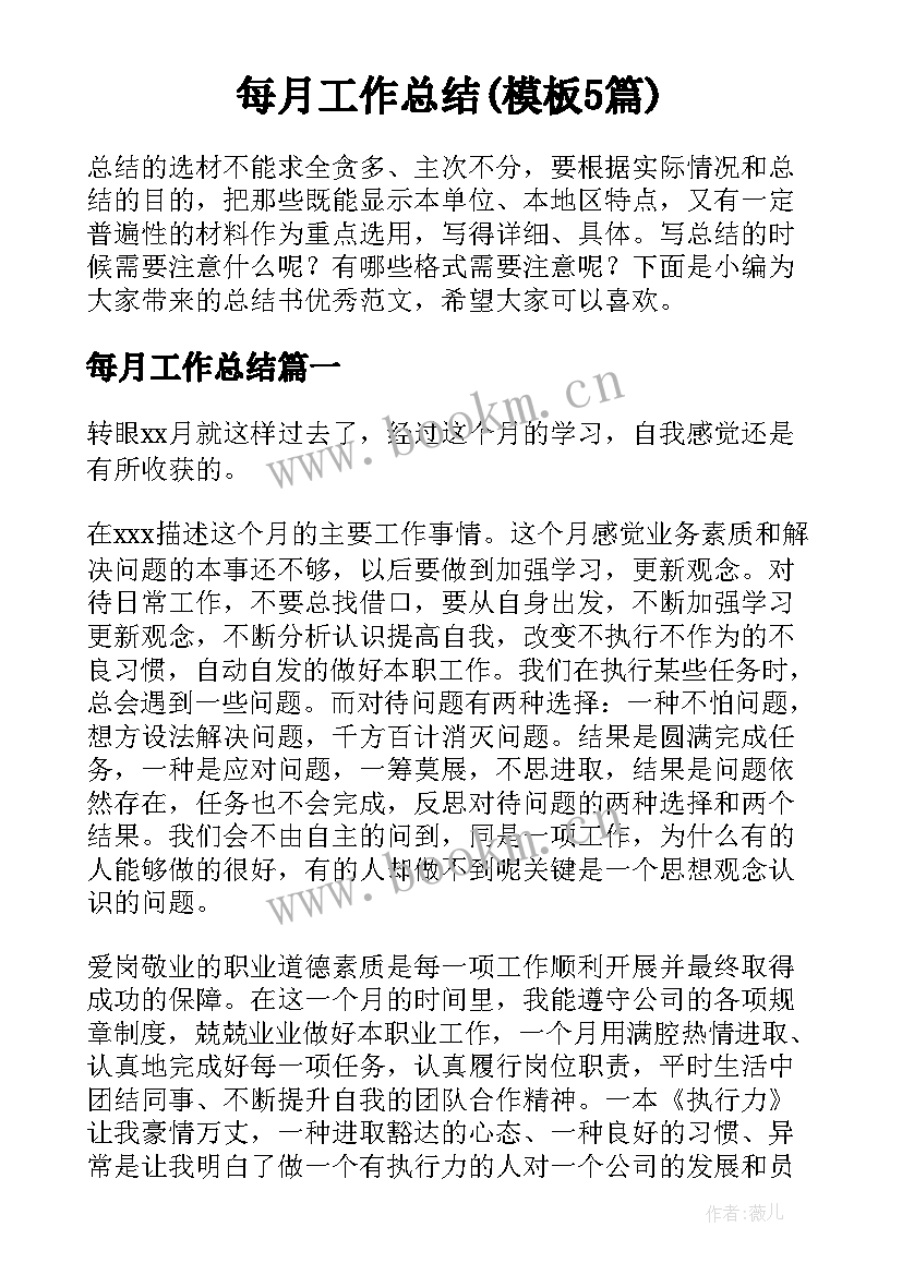 每月工作总结(模板5篇)