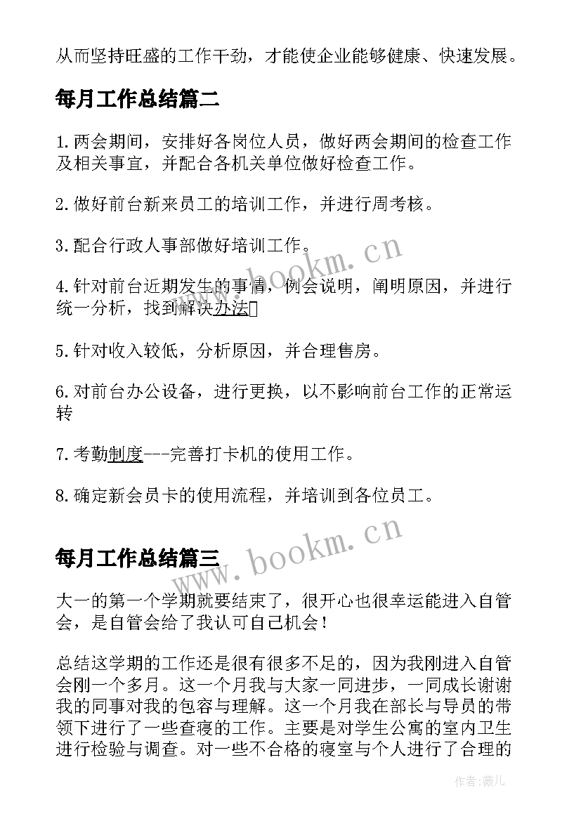 每月工作总结(模板5篇)