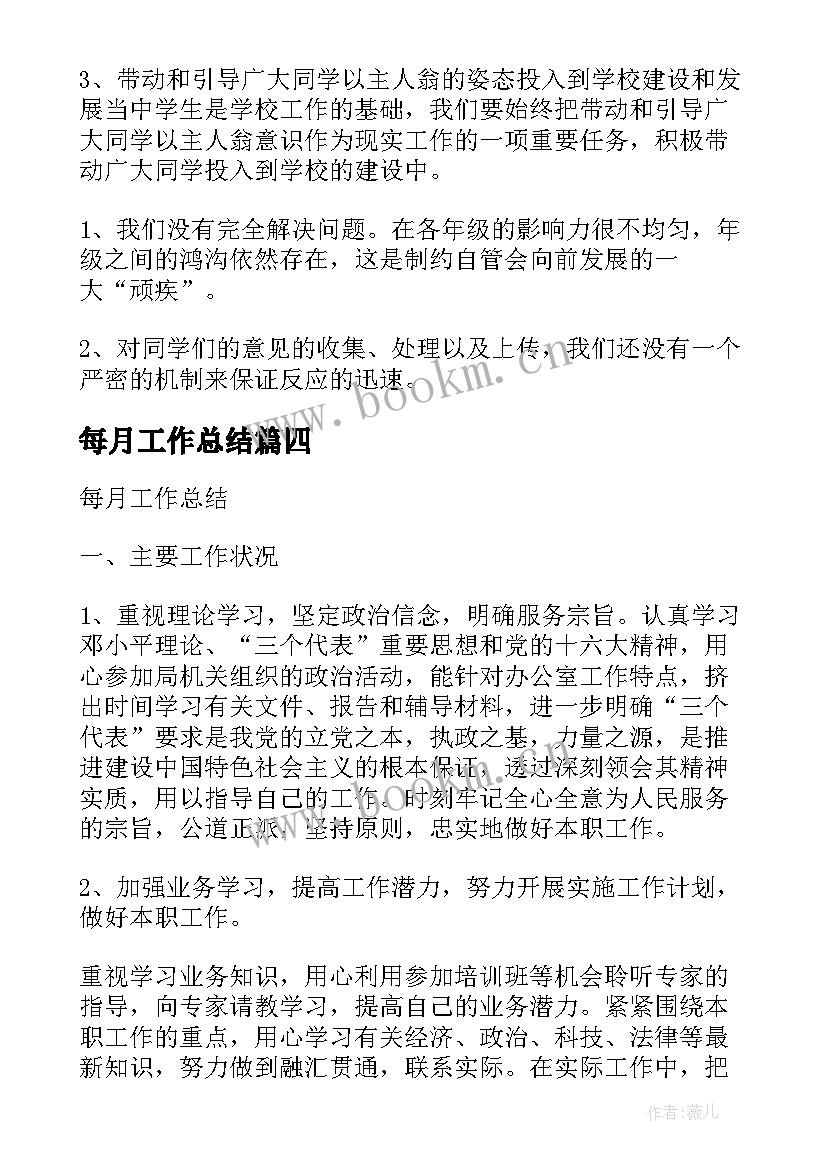 每月工作总结(模板5篇)