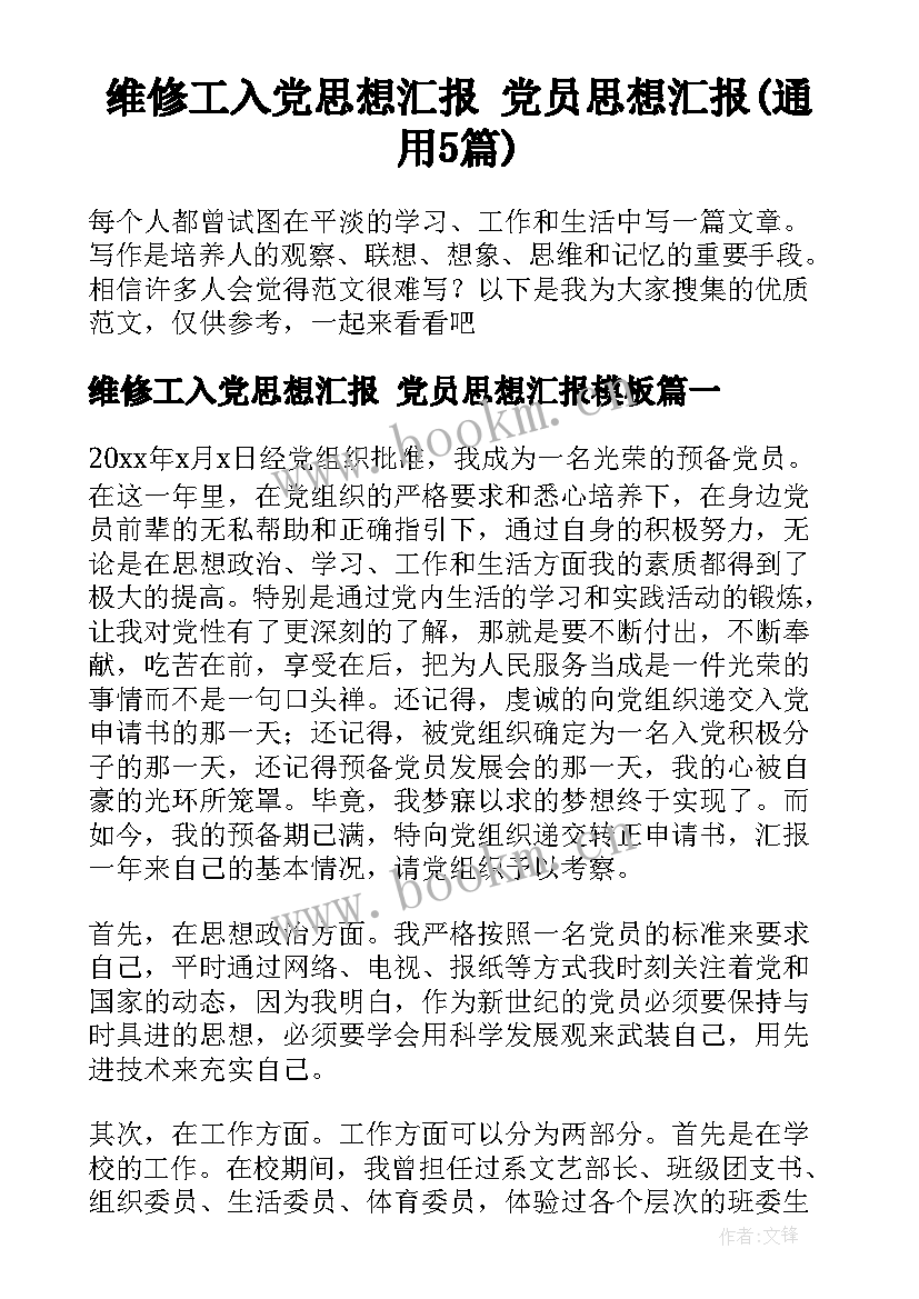 维修工入党思想汇报 党员思想汇报(通用5篇)