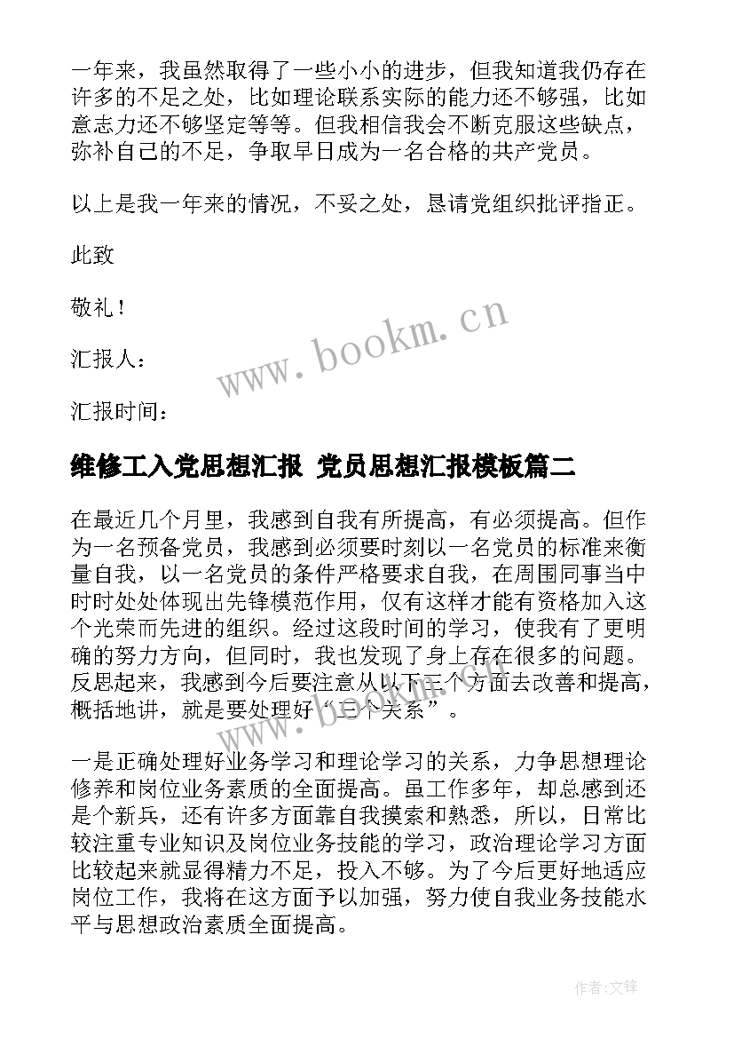 维修工入党思想汇报 党员思想汇报(通用5篇)