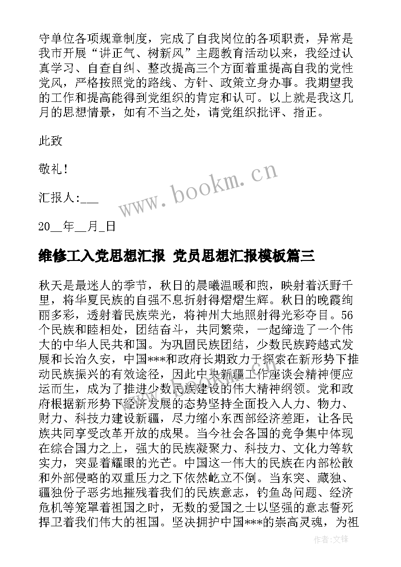 维修工入党思想汇报 党员思想汇报(通用5篇)