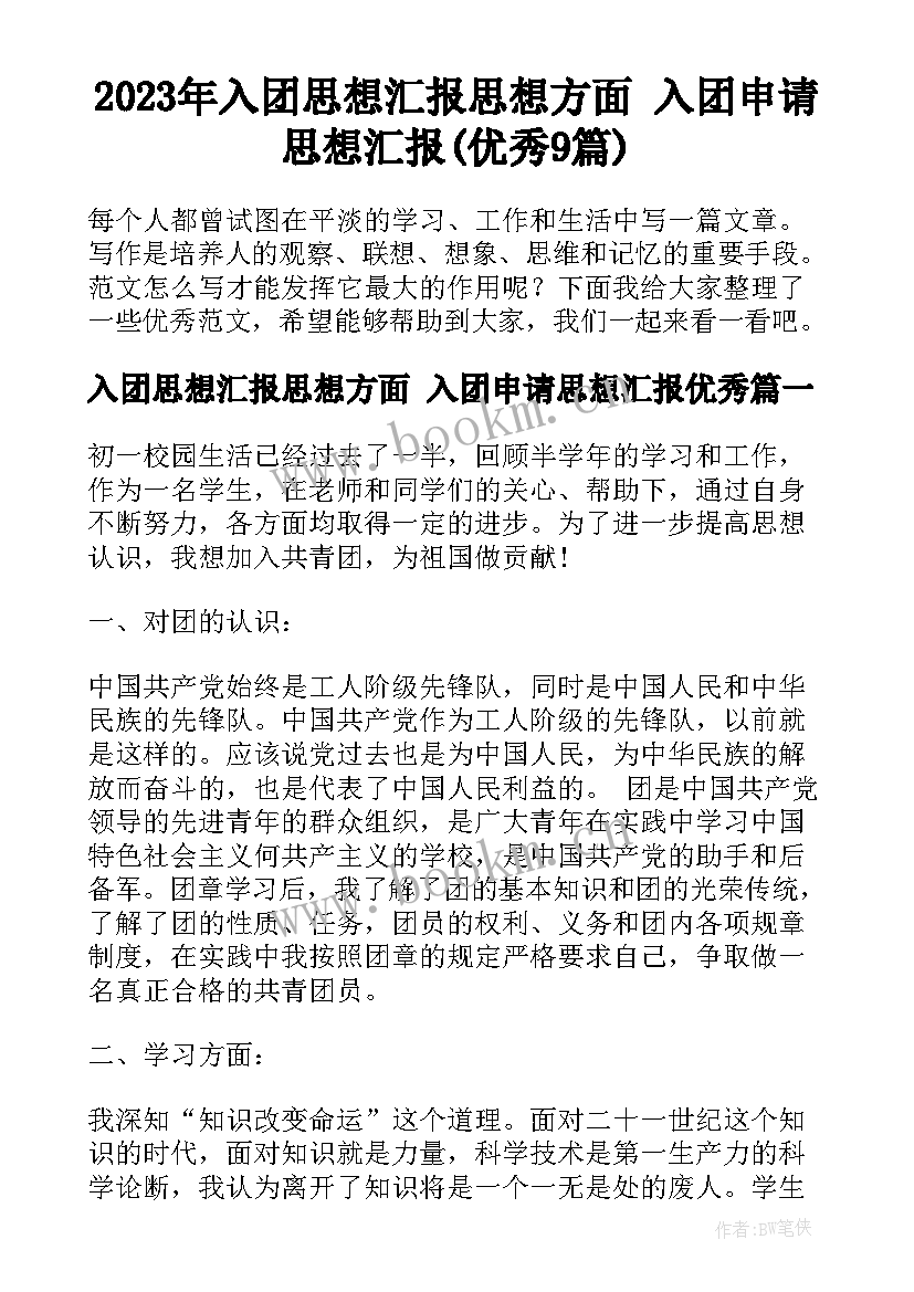 2023年入团思想汇报思想方面 入团申请思想汇报(优秀9篇)