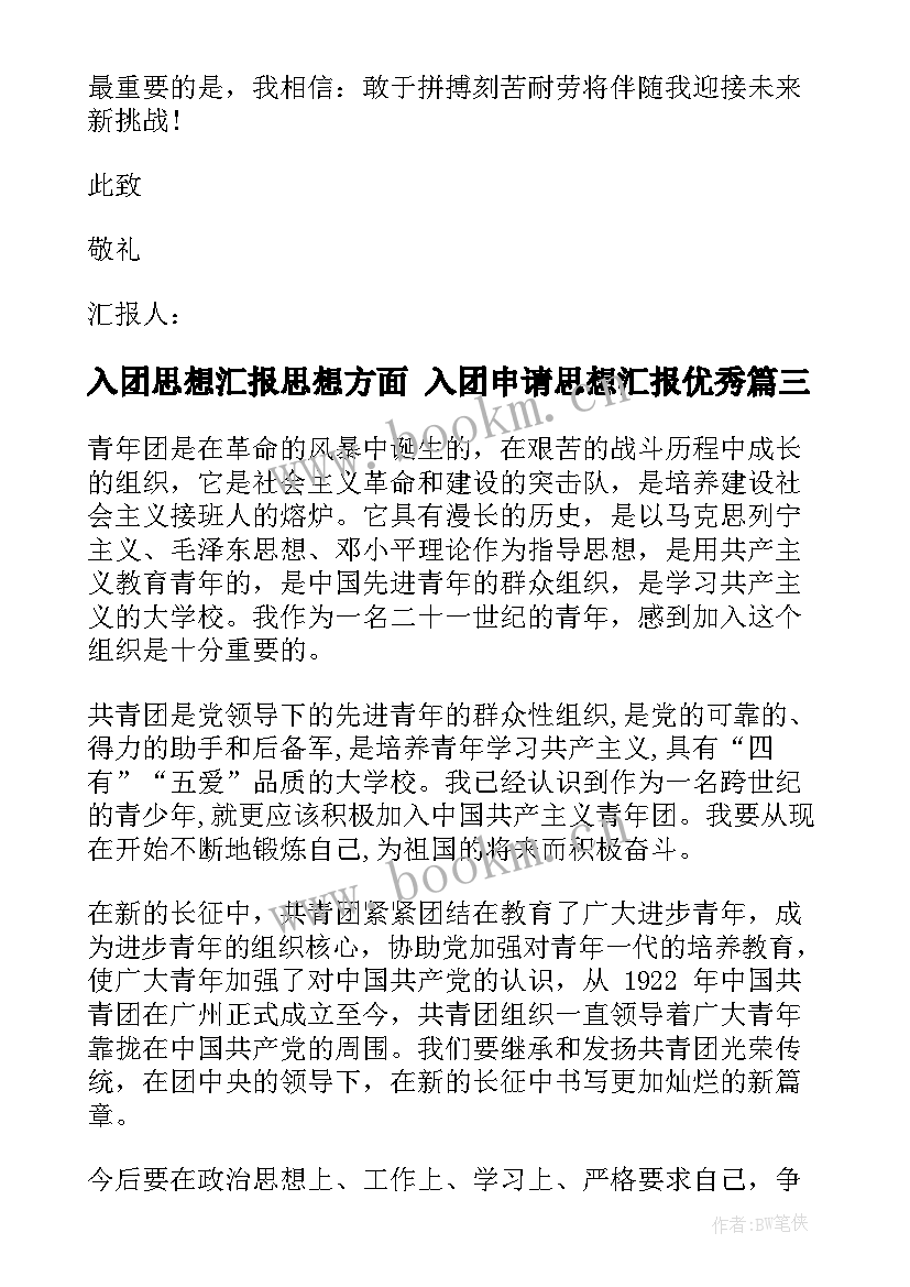 2023年入团思想汇报思想方面 入团申请思想汇报(优秀9篇)