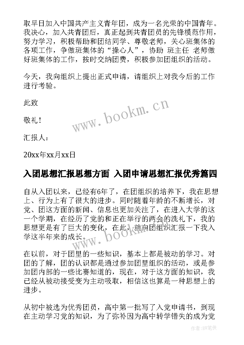 2023年入团思想汇报思想方面 入团申请思想汇报(优秀9篇)