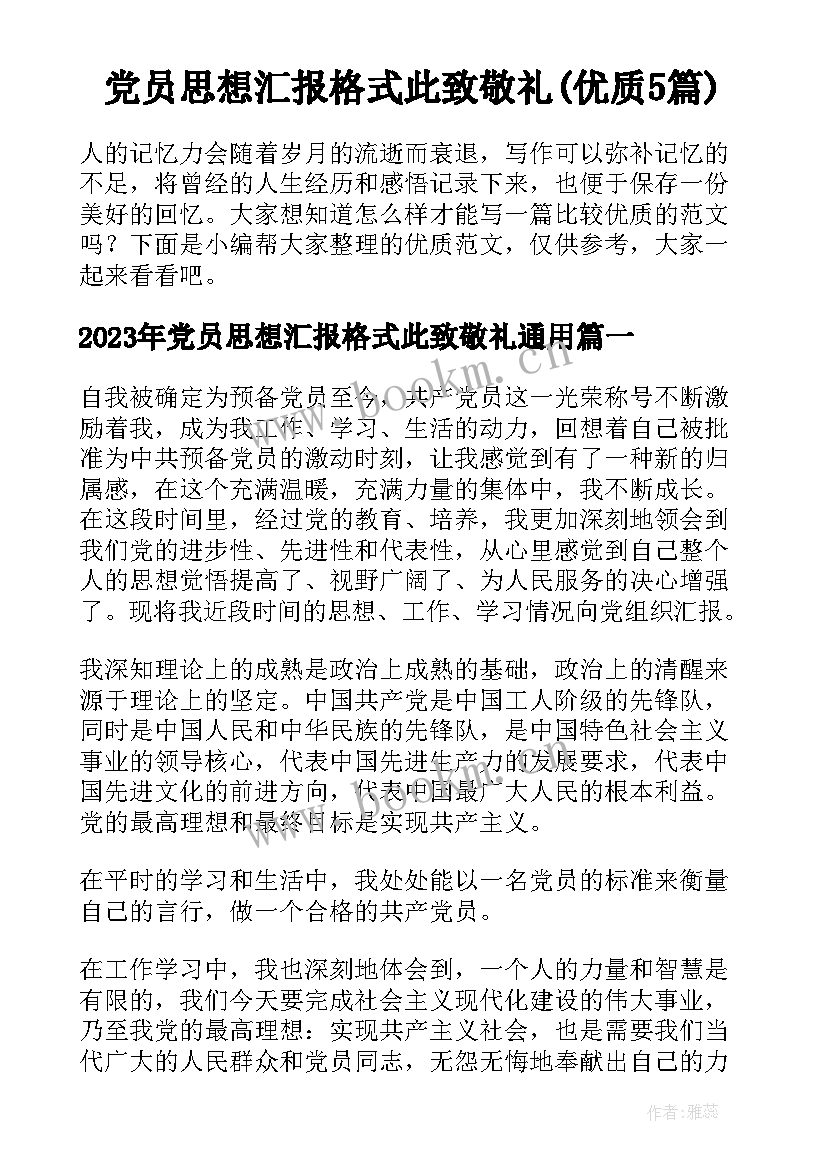 党员思想汇报格式此致敬礼(优质5篇)