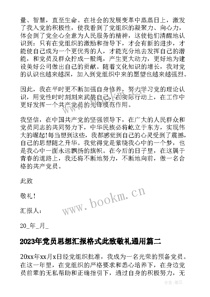 党员思想汇报格式此致敬礼(优质5篇)