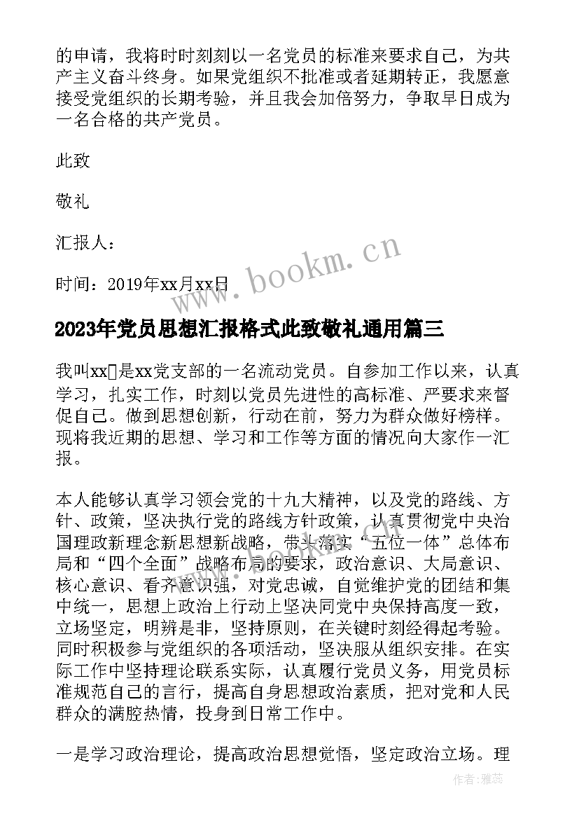 党员思想汇报格式此致敬礼(优质5篇)