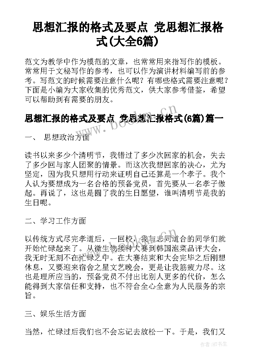 思想汇报的格式及要点 党思想汇报格式(大全6篇)