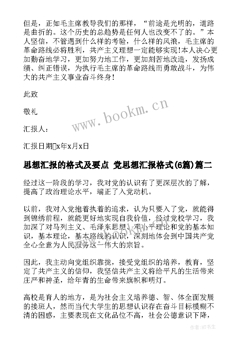 思想汇报的格式及要点 党思想汇报格式(大全6篇)