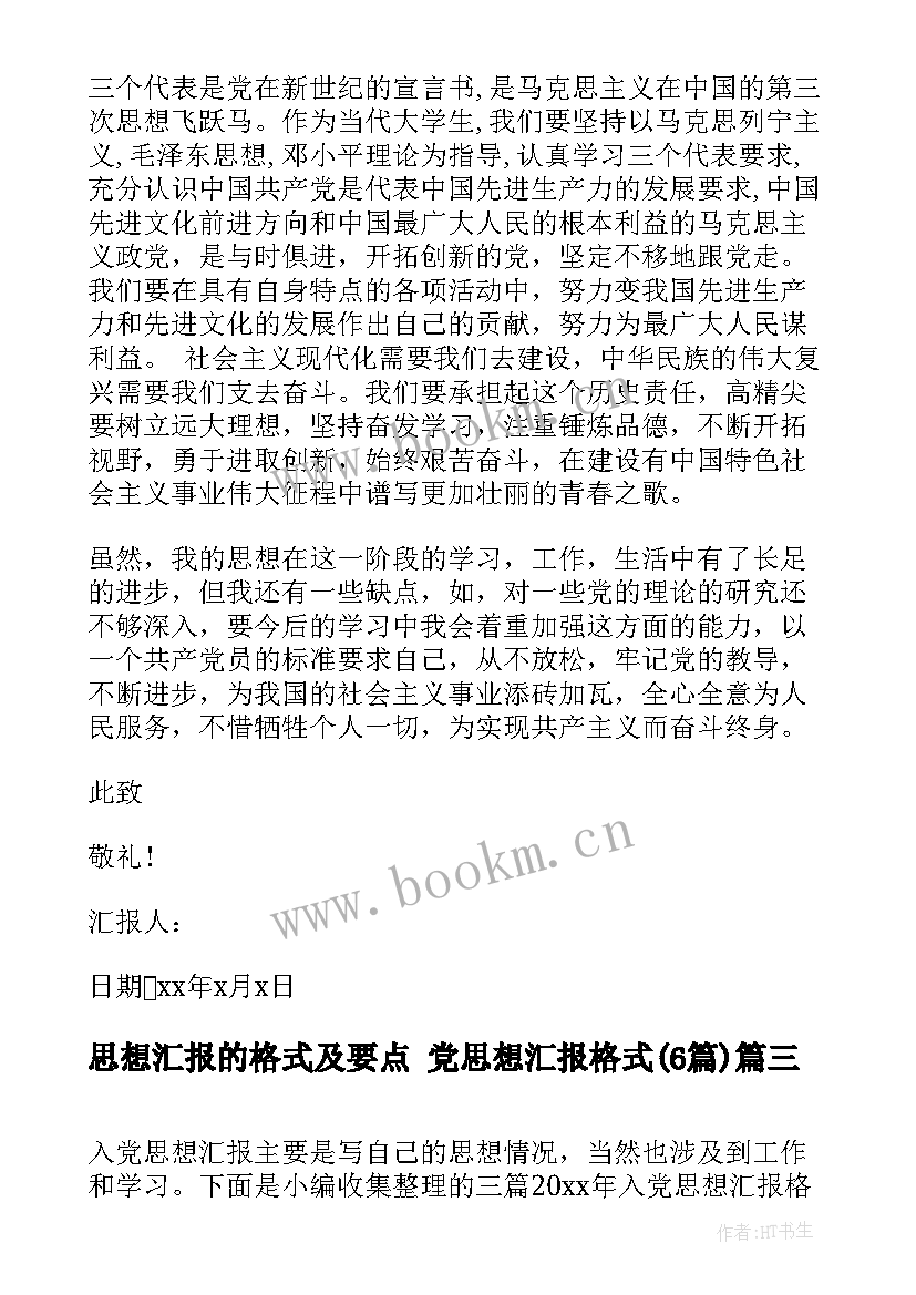 思想汇报的格式及要点 党思想汇报格式(大全6篇)