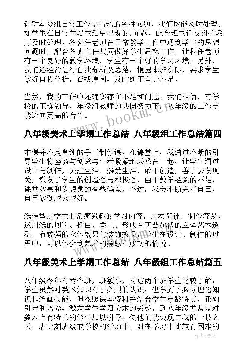 最新八年级美术上学期工作总结 八年级组工作总结(大全7篇)