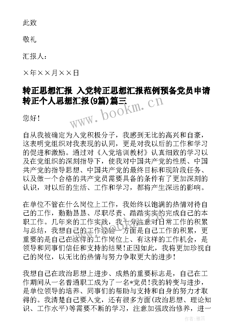 2023年转正思想汇报 入党转正思想汇报范例预备党员申请转正个人思想汇报(实用9篇)