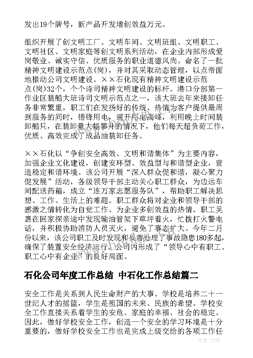 最新石化公司年度工作总结 中石化工作总结(优质5篇)