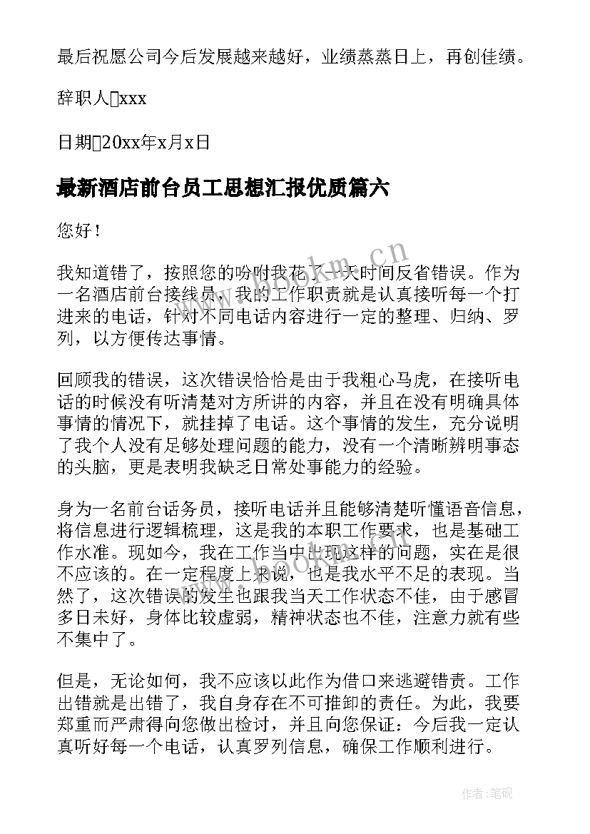 酒店前台员工思想汇报(汇总10篇)