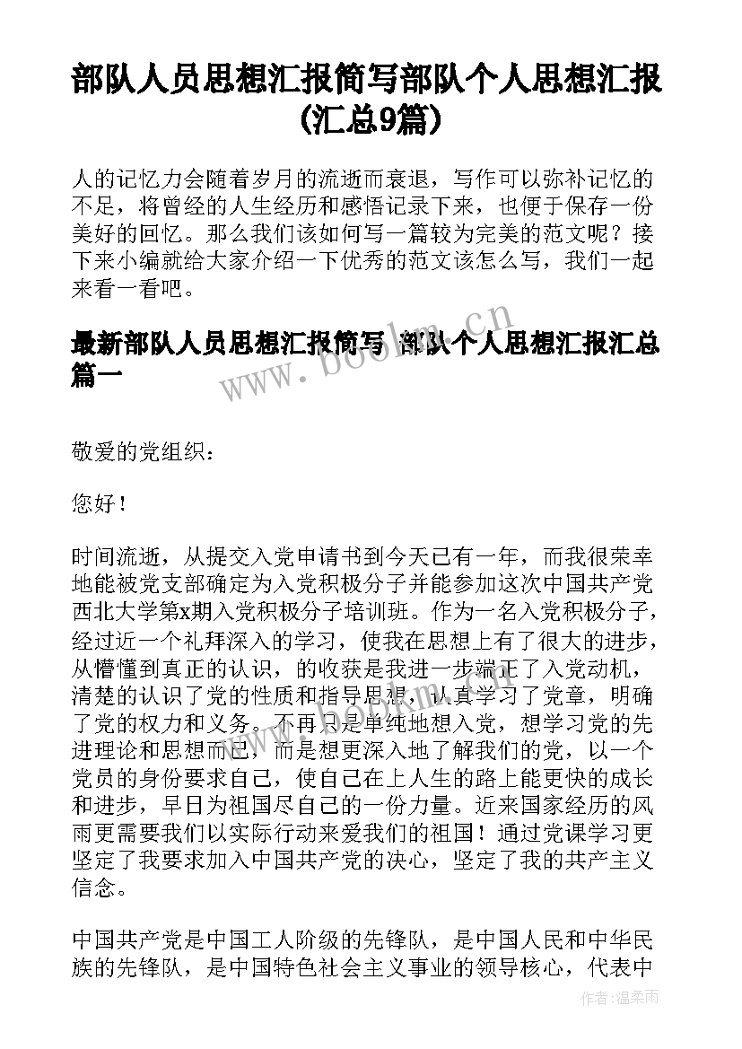 部队人员思想汇报简写 部队个人思想汇报(汇总9篇)