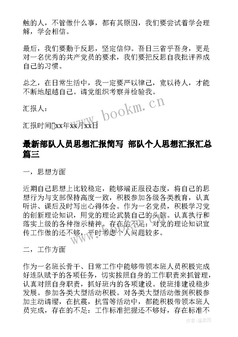 部队人员思想汇报简写 部队个人思想汇报(汇总9篇)