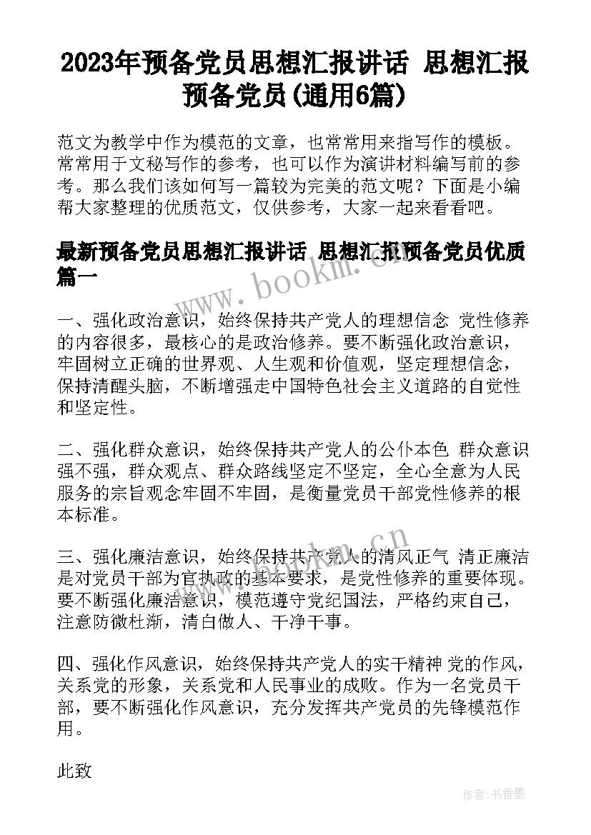 2023年预备党员思想汇报讲话 思想汇报预备党员(通用6篇)