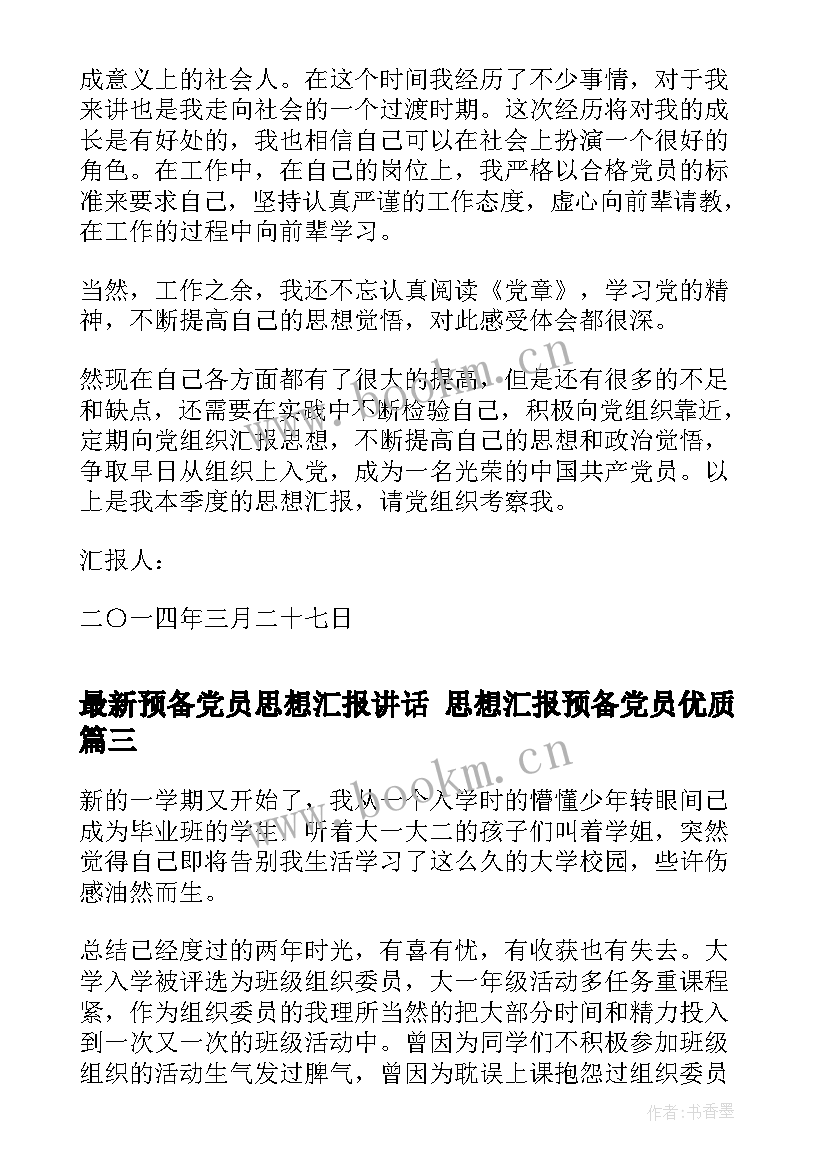 2023年预备党员思想汇报讲话 思想汇报预备党员(通用6篇)